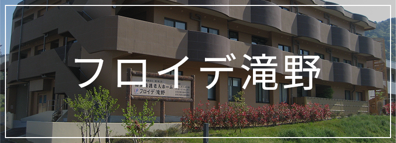 フロイデ滝野