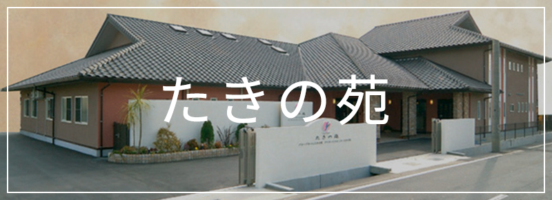 たきの苑