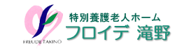 フロイデ滝野