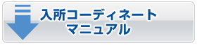入居コーディネートマニュアル