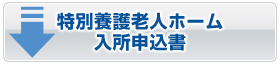特別養護老人ホーム入所申込書