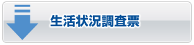生活状況調査票