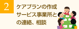 ケアプランの作成