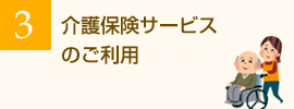 介護保険サービスのご利用